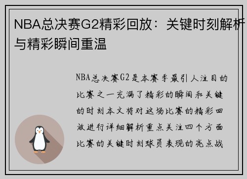 NBA总决赛G2精彩回放：关键时刻解析与精彩瞬间重温