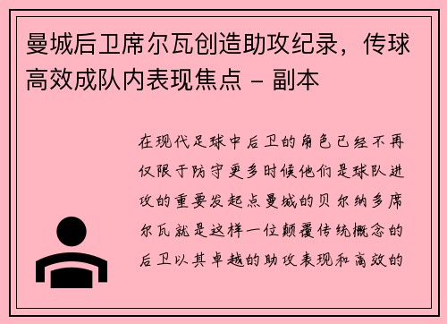 曼城后卫席尔瓦创造助攻纪录，传球高效成队内表现焦点 - 副本