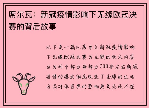 席尔瓦：新冠疫情影响下无缘欧冠决赛的背后故事
