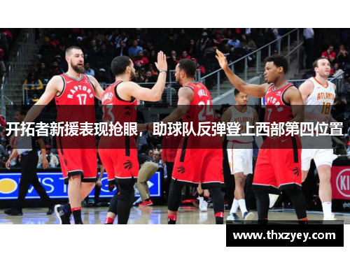 开拓者新援表现抢眼，助球队反弹登上西部第四位置