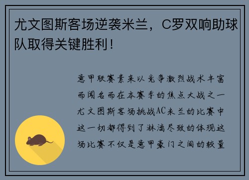 尤文图斯客场逆袭米兰，C罗双响助球队取得关键胜利！