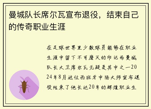 曼城队长席尔瓦宣布退役，结束自己的传奇职业生涯