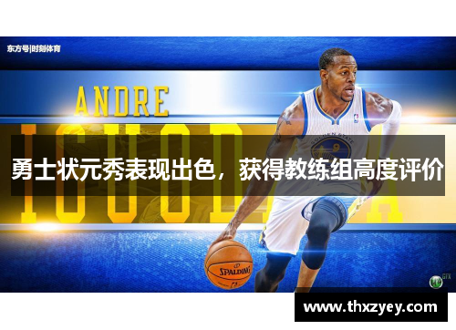 勇士状元秀表现出色，获得教练组高度评价