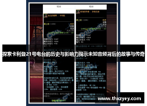 探索卡利登21号电台的历史与影响力揭示未知音频背后的故事与传奇