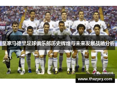 皇家马德里足球俱乐部历史辉煌与未来发展战略分析