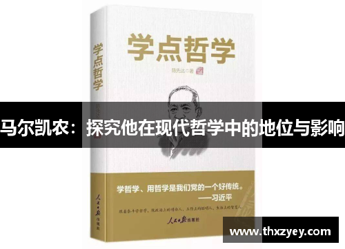 马尔凯农：探究他在现代哲学中的地位与影响