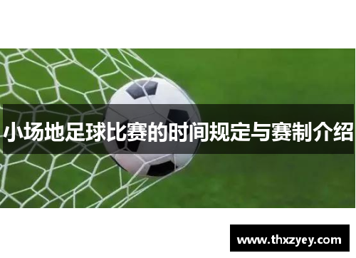 小场地足球比赛的时间规定与赛制介绍