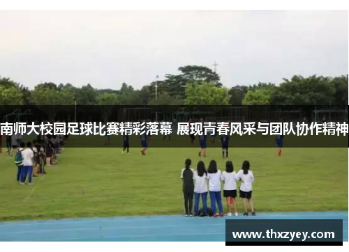 南师大校园足球比赛精彩落幕 展现青春风采与团队协作精神