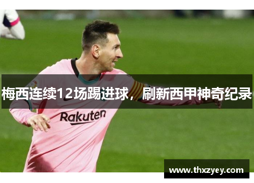 梅西连续12场踢进球，刷新西甲神奇纪录