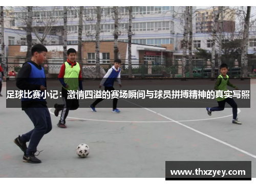 足球比赛小记：激情四溢的赛场瞬间与球员拼搏精神的真实写照