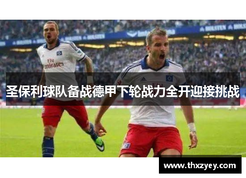 圣保利球队备战德甲下轮战力全开迎接挑战