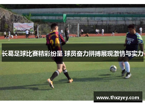 长葛足球比赛精彩纷呈 球员奋力拼搏展现激情与实力