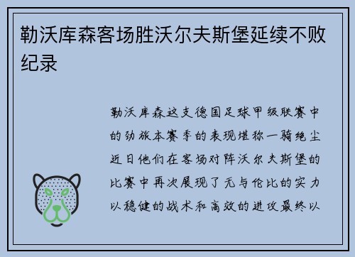 勒沃库森客场胜沃尔夫斯堡延续不败纪录