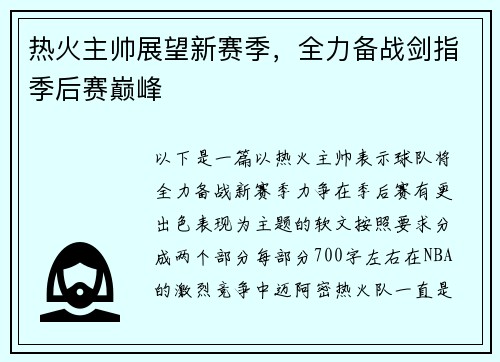热火主帅展望新赛季，全力备战剑指季后赛巅峰