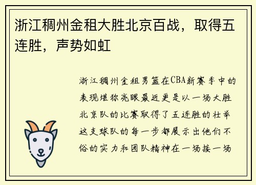 浙江稠州金租大胜北京百战，取得五连胜，声势如虹