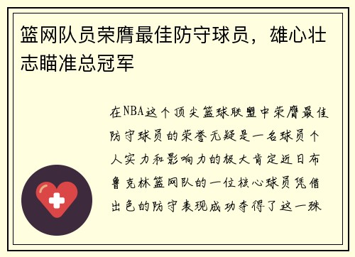 篮网队员荣膺最佳防守球员，雄心壮志瞄准总冠军