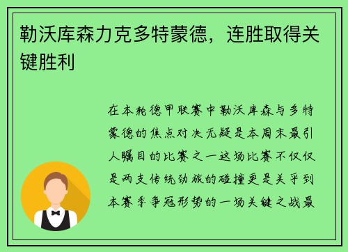 勒沃库森力克多特蒙德，连胜取得关键胜利