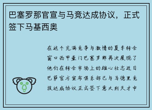 巴塞罗那官宣与马竞达成协议，正式签下马基西奥