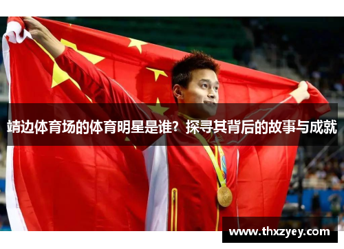 靖边体育场的体育明星是谁？探寻其背后的故事与成就