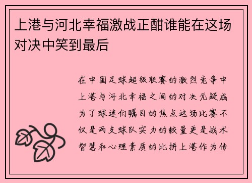 上港与河北幸福激战正酣谁能在这场对决中笑到最后
