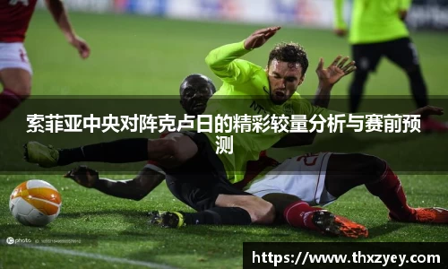 索菲亚中央对阵克卢日的精彩较量分析与赛前预测