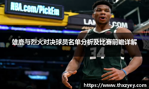 雄鹿与烈火对决球员名单分析及比赛前瞻详解