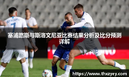 塞浦路斯与斯洛文尼亚比赛结果分析及比分预测详解