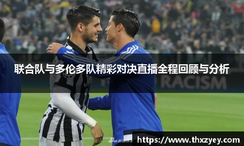 联合队与多伦多队精彩对决直播全程回顾与分析