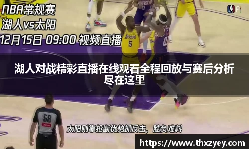 湖人对战精彩直播在线观看全程回放与赛后分析尽在这里